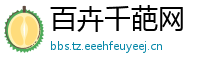 百卉千葩网
